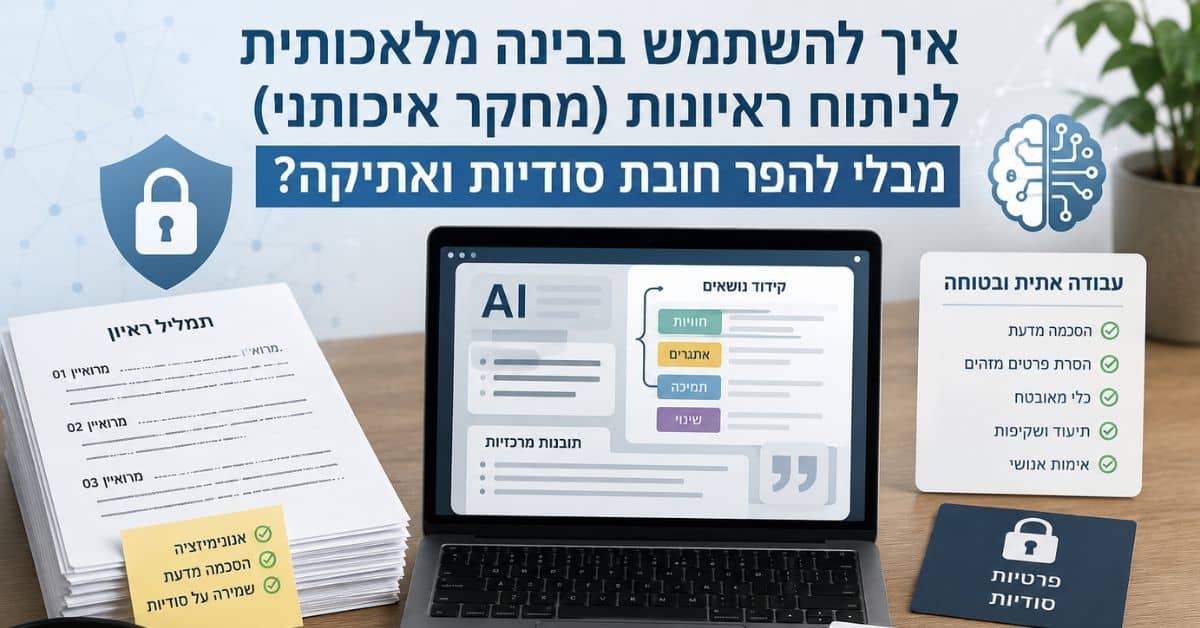 ניתוח ראיונות למחקר איכותני בעזרת בינה מלאכותית באופן אתי ומאובטח