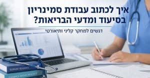 סטודנטית לסיעוד בוחנת מחקר קליני במחשב לצד ציוד רפואי